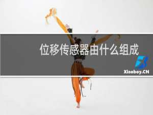 位移传感器由什么组成