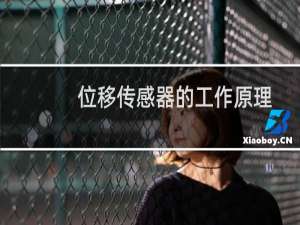 位移传感器的工作原理