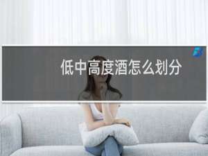 低中高度酒怎么划分