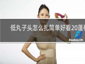 低丸子头怎么扎简单好看 蓬松