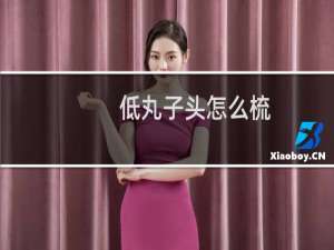 低丸子头怎么梳