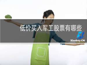 低价买入军工股票有哪些
