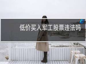 低价买入军工股票违法吗