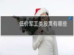 低价军工类股票有哪些