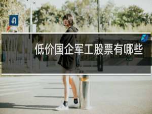 低价国企军工股票有哪些