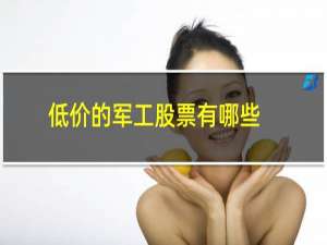 低价的军工股票有哪些