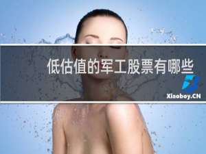 低估值的军工股票有哪些