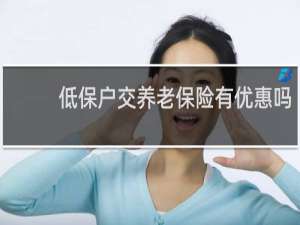 低保户交养老保险有优惠吗
