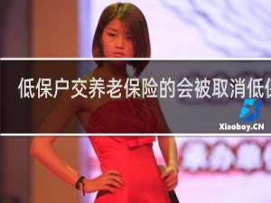 低保户交养老保险的会被取消低保吗