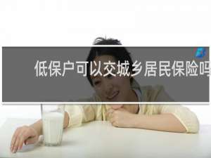 低保户可以交城乡居民保险吗