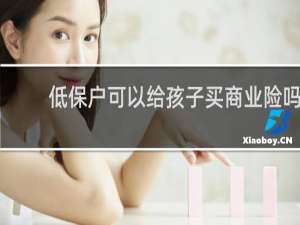 低保户可以给孩子买商业险吗