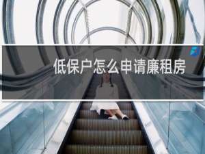 低保户怎么申请廉租房