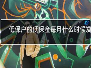 低保户的低保金每月什么时候发放