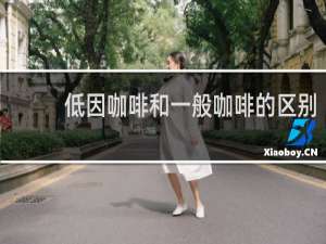 低因咖啡和一般咖啡的区别