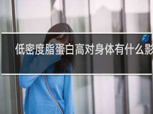 低密度脂蛋白高对身体有什么影响