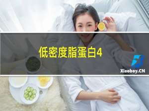 低密度脂蛋白4.57（低密度脂蛋白4.8mmol/L严重吗）