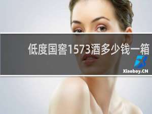 低度国窖1573酒多少钱一箱