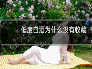 低度白酒为什么没有收藏价值