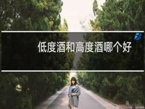 低度酒和高度酒哪个好
