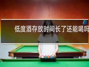 低度酒存放时间长了还能喝吗