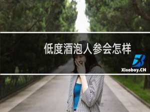 低度酒泡人参会怎样