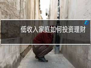 低收入家庭如何投资理财