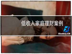 低收入家庭理财案例