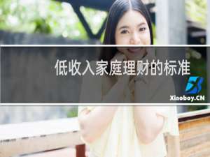 低收入家庭理财的标准