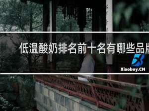 低温酸奶排名前十名有哪些品牌