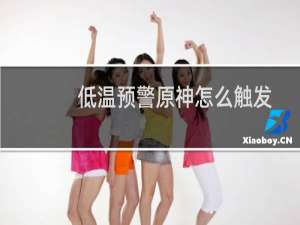 低温预警原神怎么触发