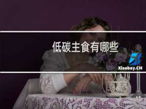 低碳主食有哪些