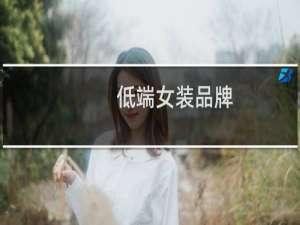 低端女装品牌