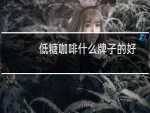 低糖咖啡什么牌子的好