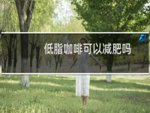 低脂咖啡可以减肥吗