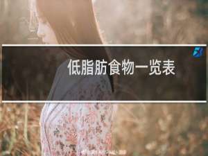 低脂肪食物一览表