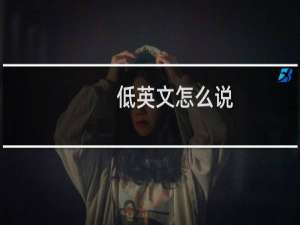 低英文怎么说