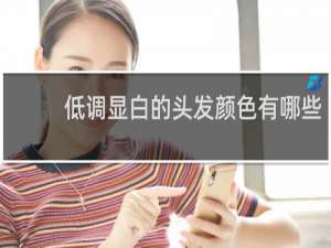 低调显白的头发颜色有哪些