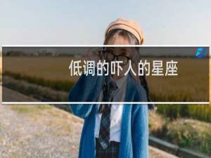 低调的吓人的星座
