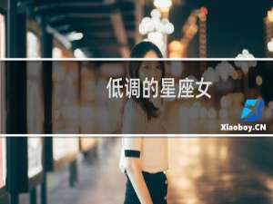 低调的星座女