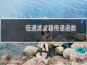 低通滤波器传递函数