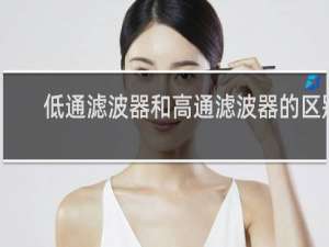 低通滤波器和高通滤波器的区别
