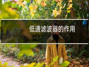 低通滤波器的作用
