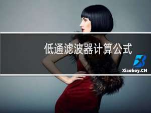 低通滤波器计算公式