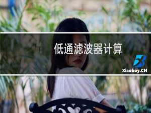低通滤波器计算