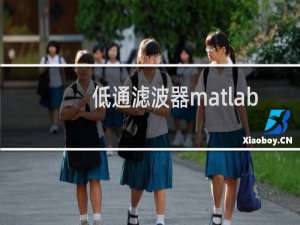 低通滤波器matlab
