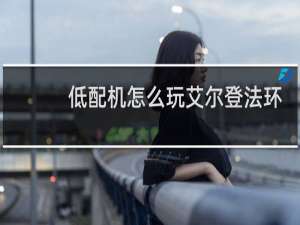 低配机怎么玩艾尔登法环