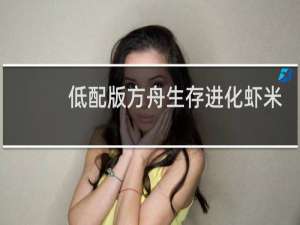 低配版方舟生存进化虾米