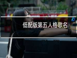 低配版第五人格歌名