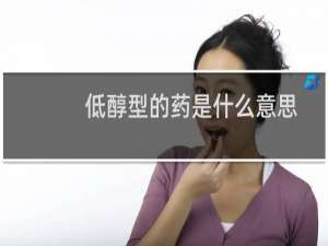 低醇型的药是什么意思