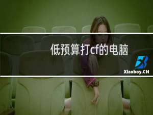 低预算打cf的电脑
